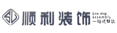 海东顺利装修公司