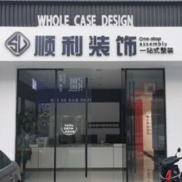 海东顺利装修公司
